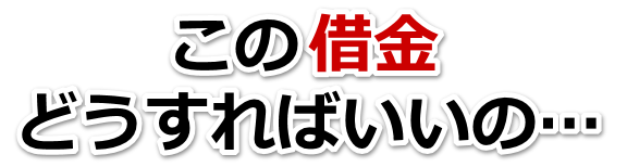 借金が増えすぎてヤバイ…加古川市で弁護士や司法書士に無料相談して解決する