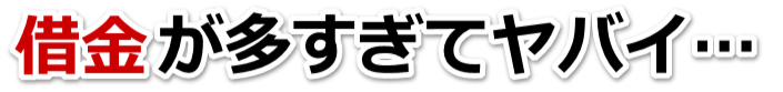 もうどうしようもない。借金が返せない。田村市で無料相談して弁護士や司法書士の力を借りる