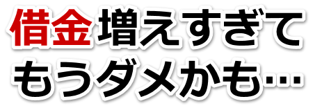 この借金どうすればいいの…浦安市で弁護士や司法書士を頼って無料相談