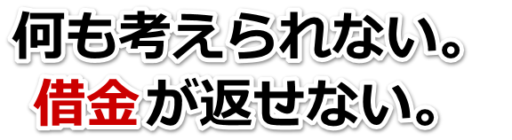 借金が多すぎてヤバイ…北秋田市で弁護士や司法書士に無料相談して解決する