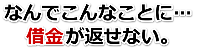 借金が多すぎてヤバイ…熊本市で無料相談を弁護士や司法書士にして借金返済