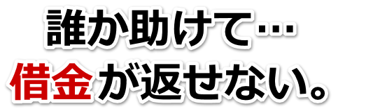 借金が多すぎてヤバイ…小松島市で無料相談して弁護士や司法書士の力を借りる