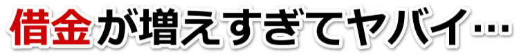 誰か助けて…。借金が返せない。郡上市で無料相談して弁護士や司法書士の力を借りる